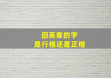 田英章的字 是行楷还是正楷